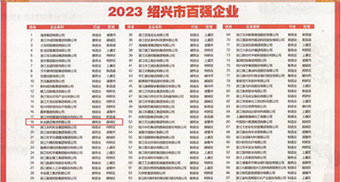 大吊香中出制服无码权威发布丨2023绍兴市百强企业公布，长业建设集团位列第18位